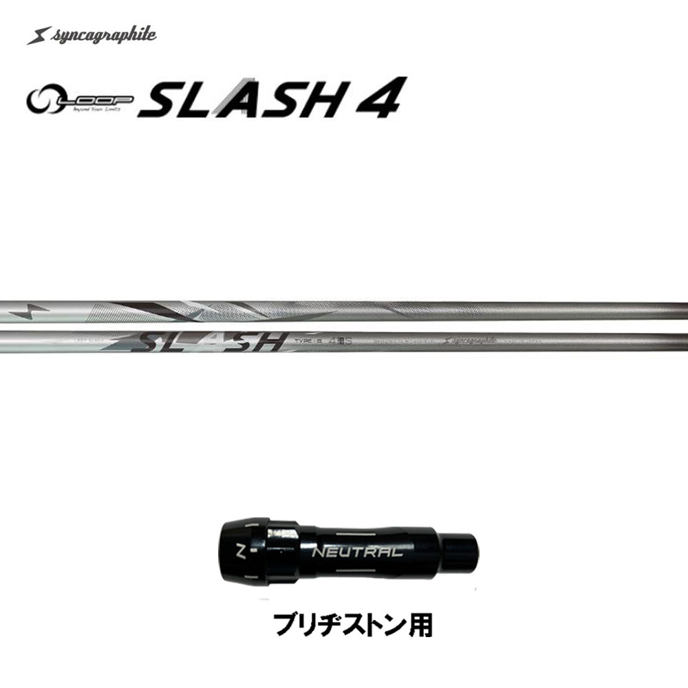 シンカグラファイト ループ スラッシュ フォー タイプB ブリヂストン用 スリーブ付シャフト ドライバー用 カスタムシャフト 互換スリーブ LOOP SLASH 4