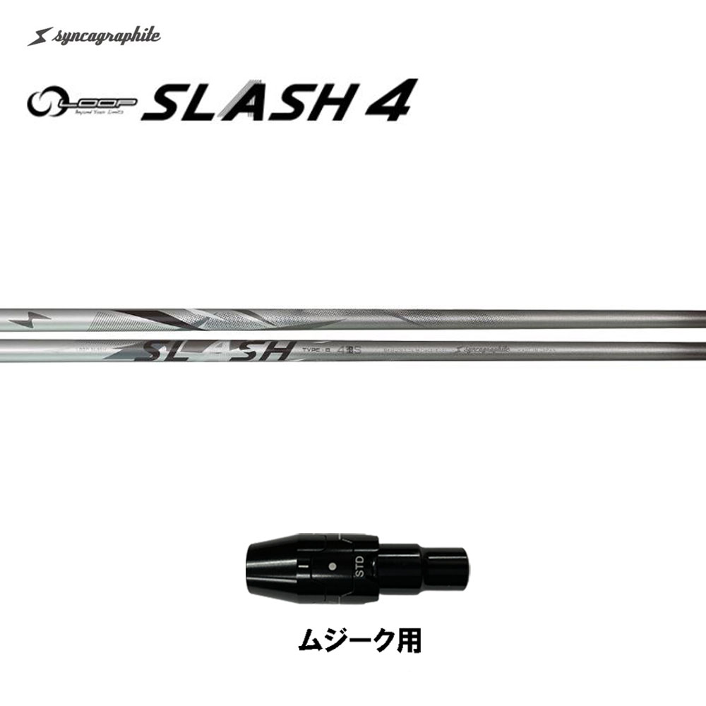 シンカグラファイト ループ スラッシュ フォー タイプB ムジーク用 スリーブ付シャフト ドライバー用 カスタムシャフト 純正スリーブ LOOP SLASH 4