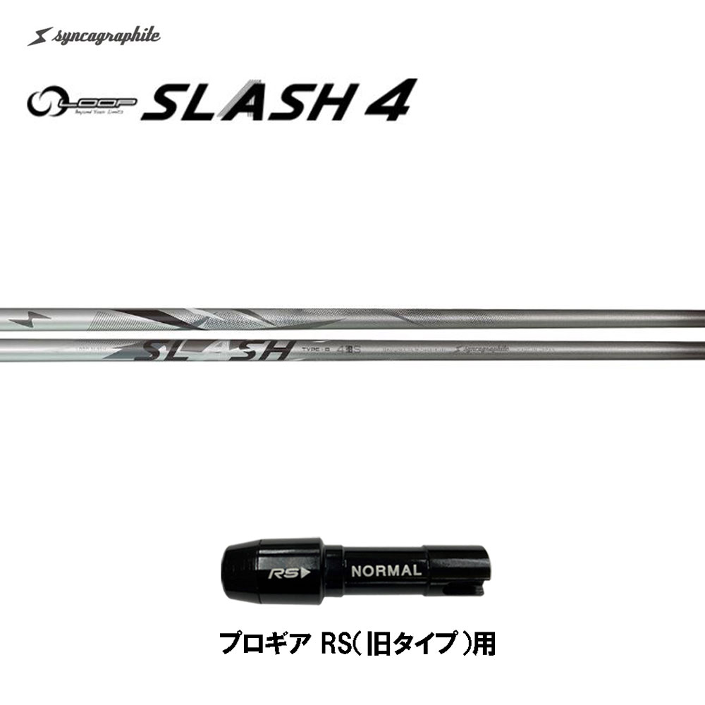 シンカグラファイト ループ スラッシュ フォー タイプB プロギア RS(旧タイプ)用 スリーブ付シャフト ドライバー用 カスタムシャフト LOOP SLASH 4