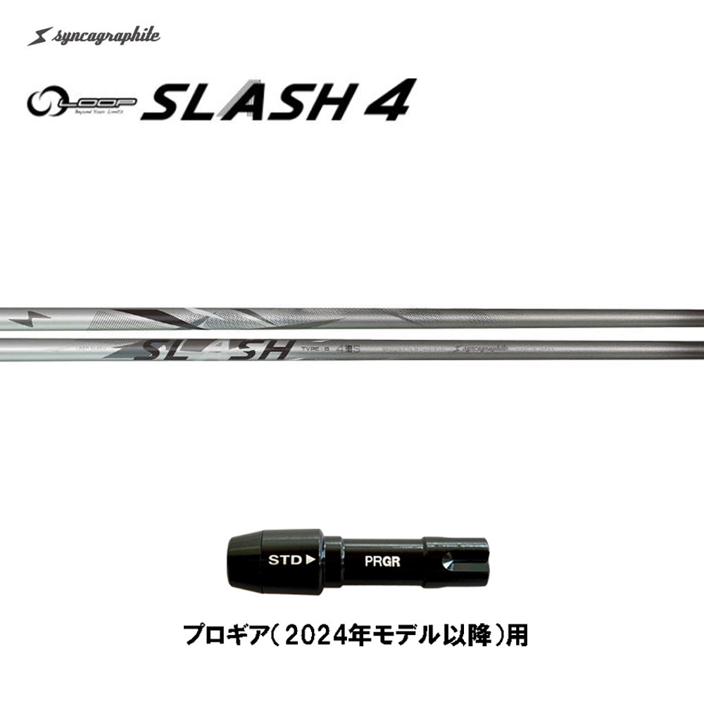 シンカグラファイト ループ スラッシュ フォー タイプB プロギア(2024年モデル以降)用 スリーブ付シャフト ドライバー用 カスタムシャフト LOOP SLASH 4｜オガワゴルフ　店