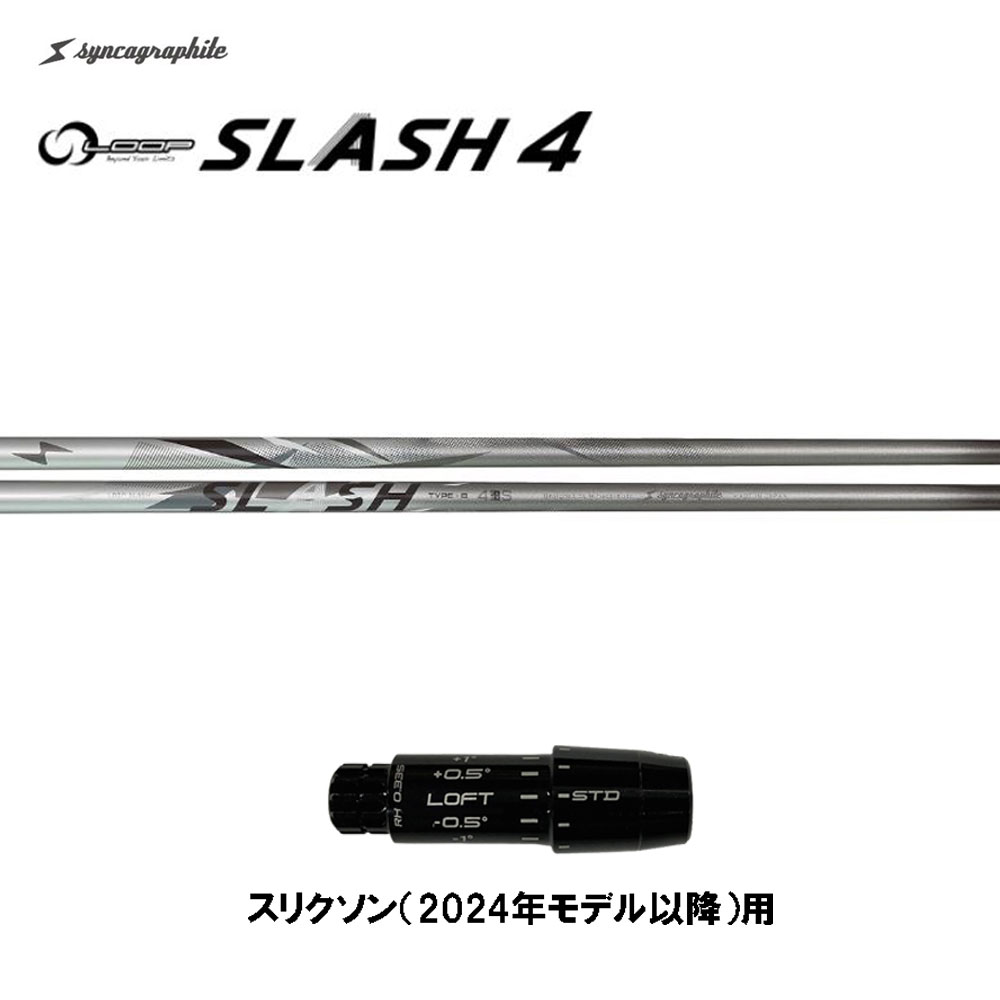 シンカグラファイト ループ スラッシュ フォー タイプB スリクソン(2024年モデル以降)用 スリーブ付シャフト ドライバー用 カスタムシャフト LOOP SLASH 4|オガワゴルフ 店