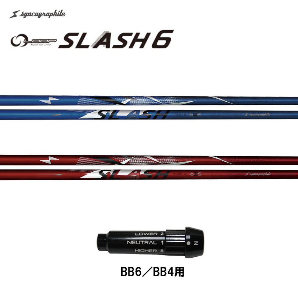 シンカグラファイト ループ スラッシュ シックス タイプB タイプR BB6/BB4用 スリーブ付シャフト ドライバー用 カスタムシャフト 純正スリーブ LOOP SLASH 6