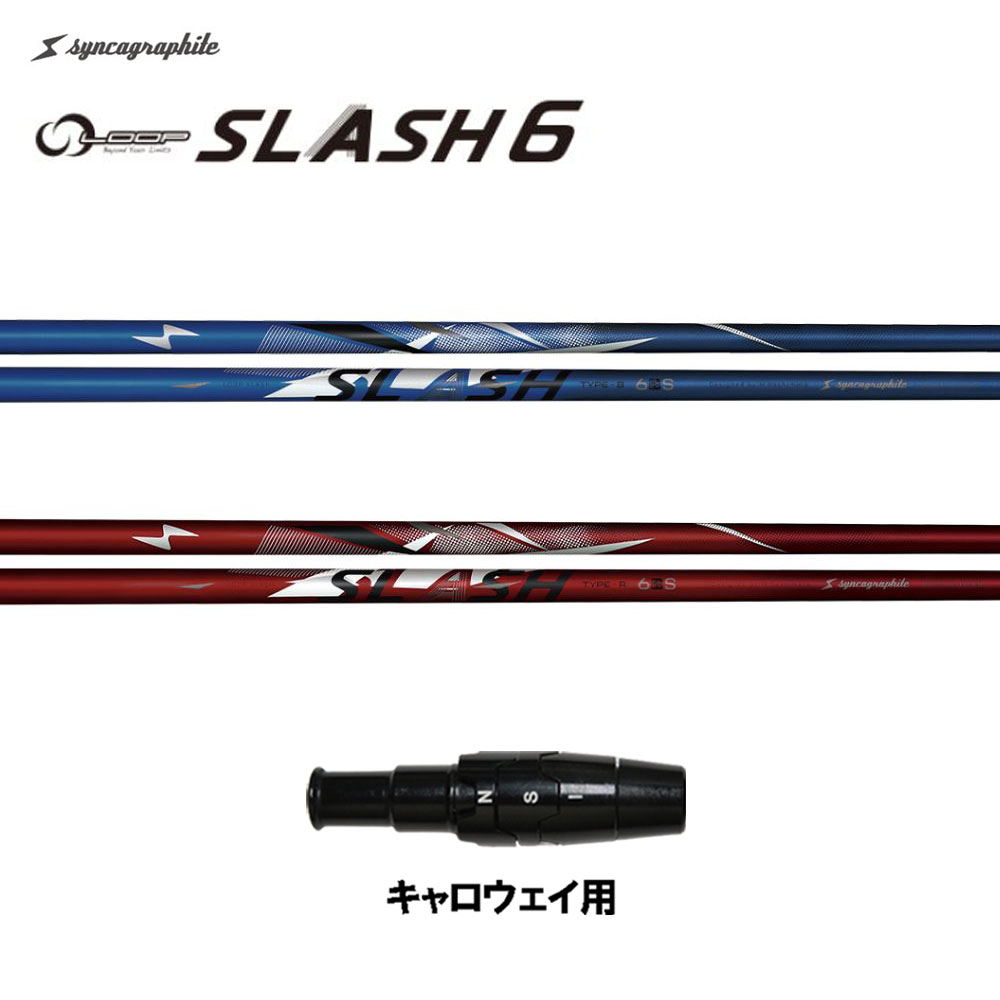 シンカグラファイト SLASH 6S ゴルフシャフト TYPE R ls6-cw.jpg