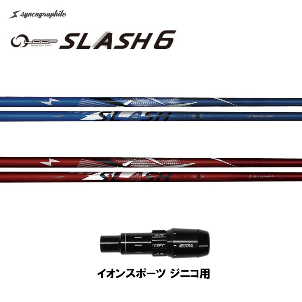 シンカグラファイト ループ スラッシュ シックス タイプB タイプR イオンスポーツ ジニコ用 スリーブ付シャフト ドライバー用 純正スリーブ LOOP SLASH 6