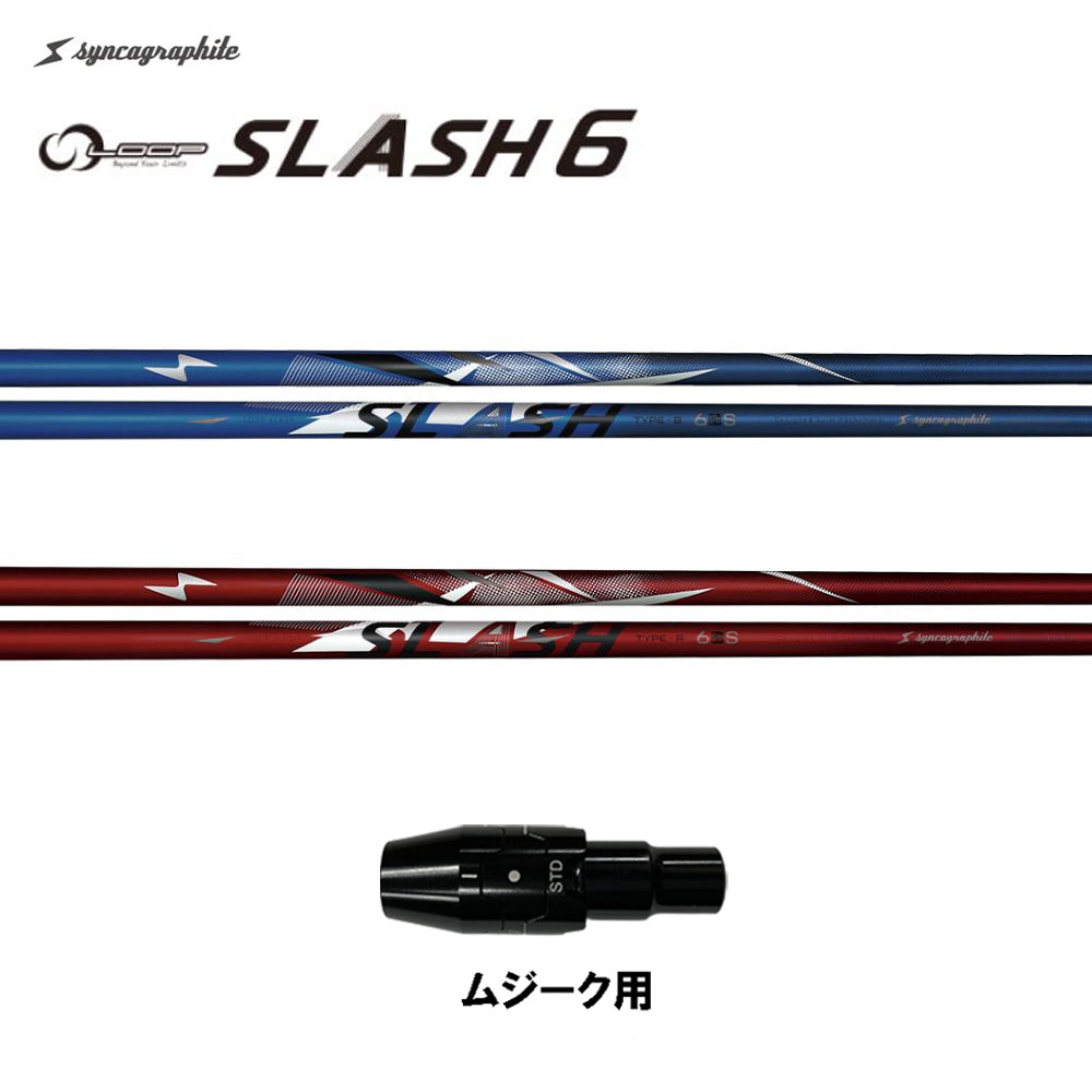 シンカグラファイト ループ スラッシュ シックス タイプB タイプR ムジーク用 スリーブ付シャフト ドライバー用 カスタムシャフト 純正スリーブ LOOP SLASH 6