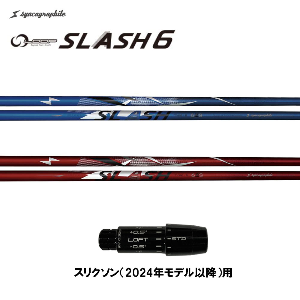 シンカグラファイト ループ スラッシュ シックス タイプB タイプR スリクソン(2024年モデル以降)用 スリーブ付シャフト ドライバー用 カスタム LOOP SLASH 6|オガワゴルフ 店