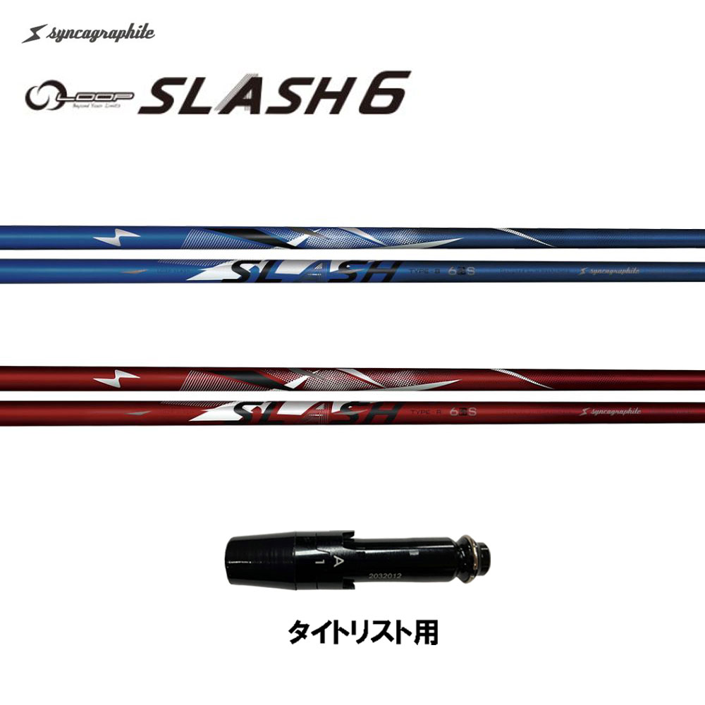 楽天市場】シンカグラファイト ループ スラッシュ シックス タイプB