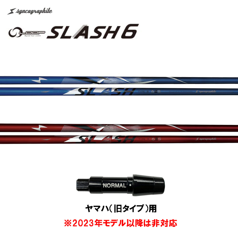 シンカグラファイト ループ スラッシュ シックス タイプB タイプR ヤマハ(旧タイプ)用 スリーブ付シャフト ドライバー用 カスタムシャフト LOOP SLASH 6