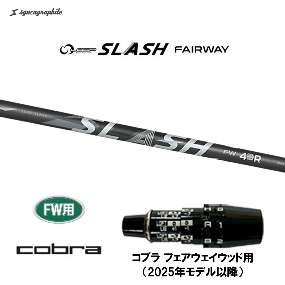 FW専用 シンカグラファイト ループ スラッシュ FW コブラ フェアウェイウッド用 2025年モデル以降 スリーブ付シャフト カスタム フォー ファイブ シックス|オガワゴルフ 店