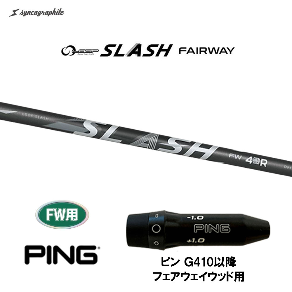 FW専用 シンカグラファイト ループ スラッシュ FW ピン G410以降 フェアウェイウッド用 スリーブ付シャフト カスタムシャフト フォー ファイブ シックス｜オガワゴルフ　店