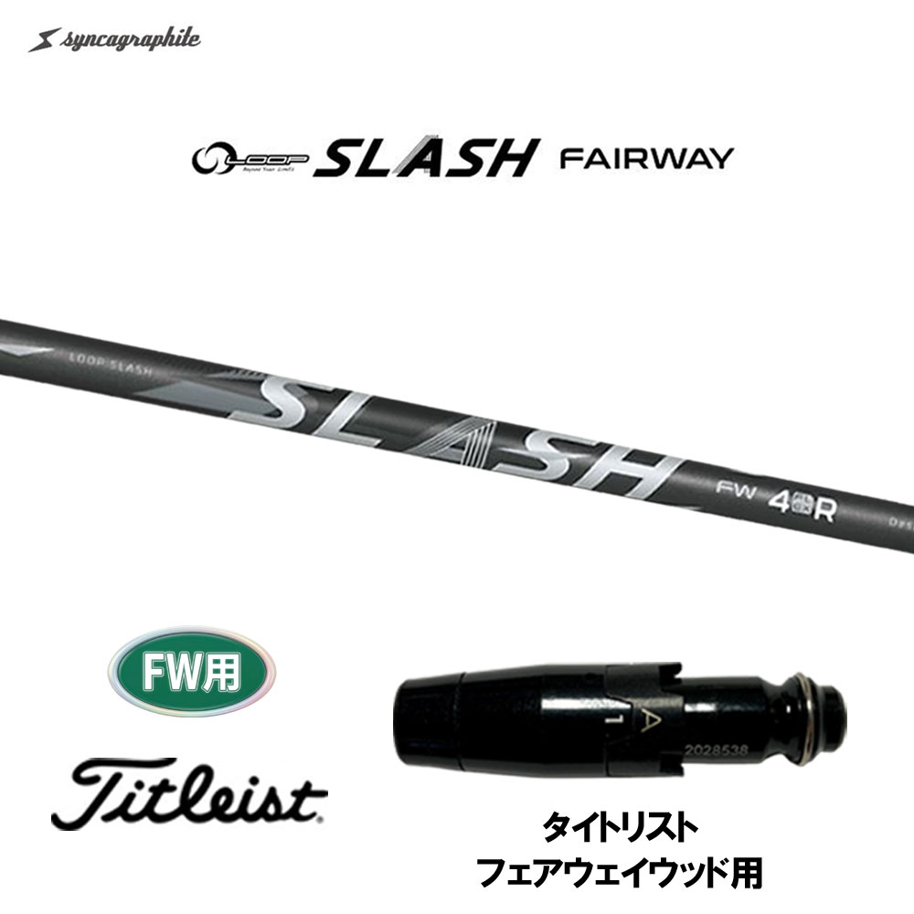 FW専用 シンカグラファイト ループ スラッシュ FW タイトリスト フェアウェイウッド用 スリーブ付シャフト カスタムシャフト フォー ファイブ シックス｜オガワゴルフ　店 32,175円