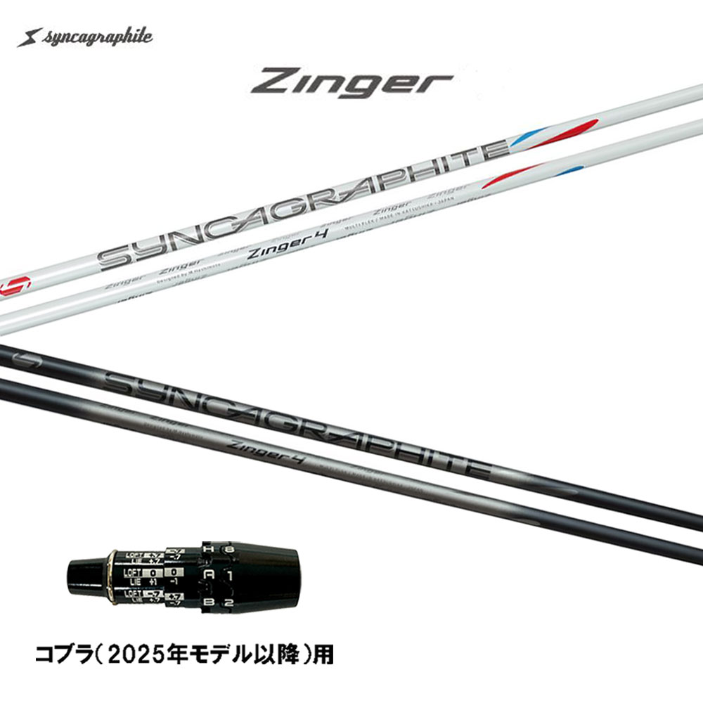 シンカグラファイト ジンガ― コブラ(2025年モデル以降)用 スリーブ付シャフト ドライバー用 カスタムシャフト 互換スリーブ Zinger