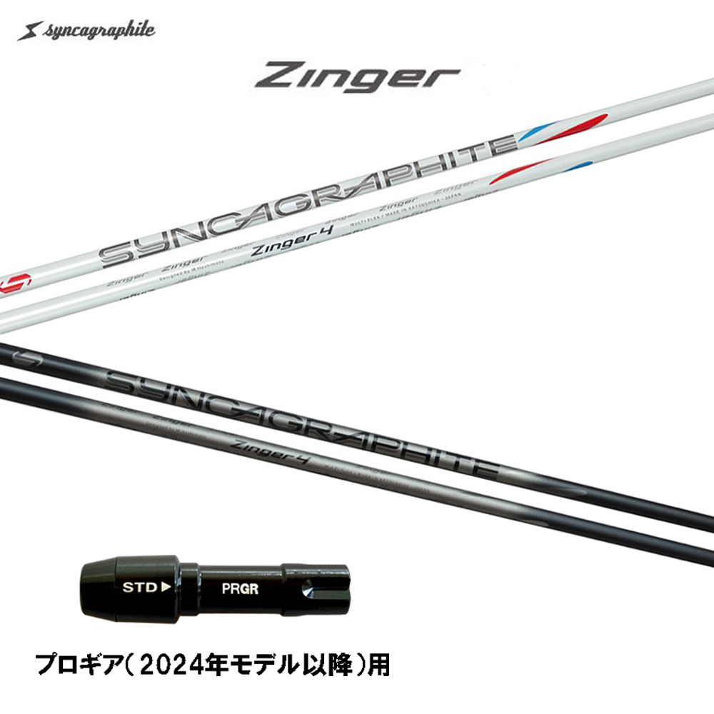 シンカグラファイト ジンガ― プロギア(2024年モデル以降)用 スリーブ付シャフト ドライバー用 カスタムシャフト 互換スリーブ Zinger