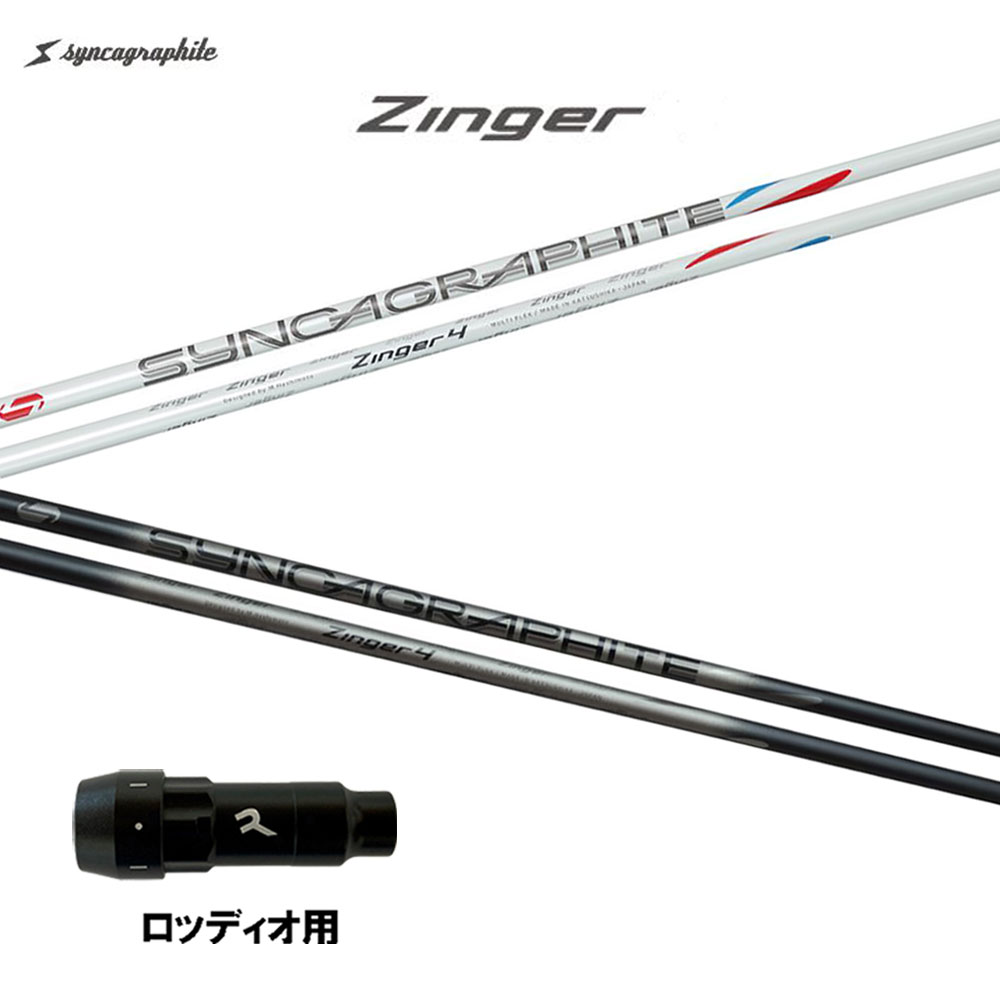 シンカグラファイト ジンガ― ロッディオ用 スリーブ付シャフト ドライバー用 カスタムシャフト 互換スリーブ Zinger