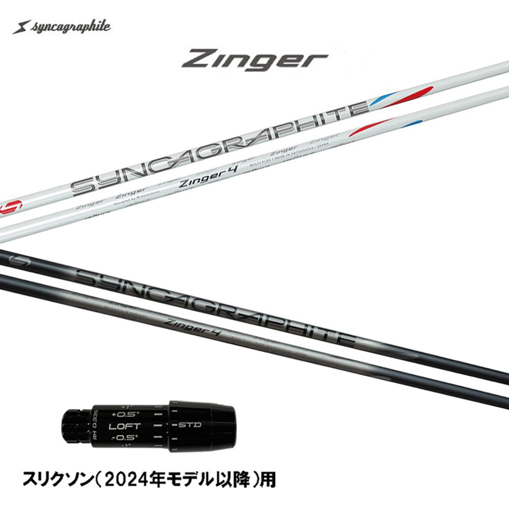 シンカグラファイト ジンガ― スリクソン(2024年モデル以降)用 スリーブ付シャフト ドライバー用 カスタムシャフト 互換スリーブ Zinger