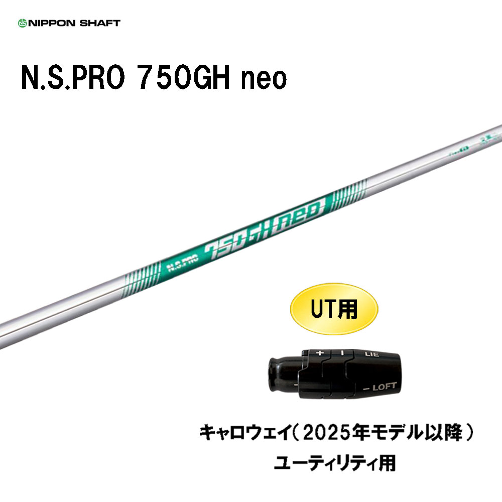 UT用 日本矢がら N.S.PRO 750GH neo キャロウェイ(2025年ひな形以後) ありがた味用 衣袂付矢がら 取り替えっこ衣袂 NIPPON SHAFT NS労働者階級 カスタム