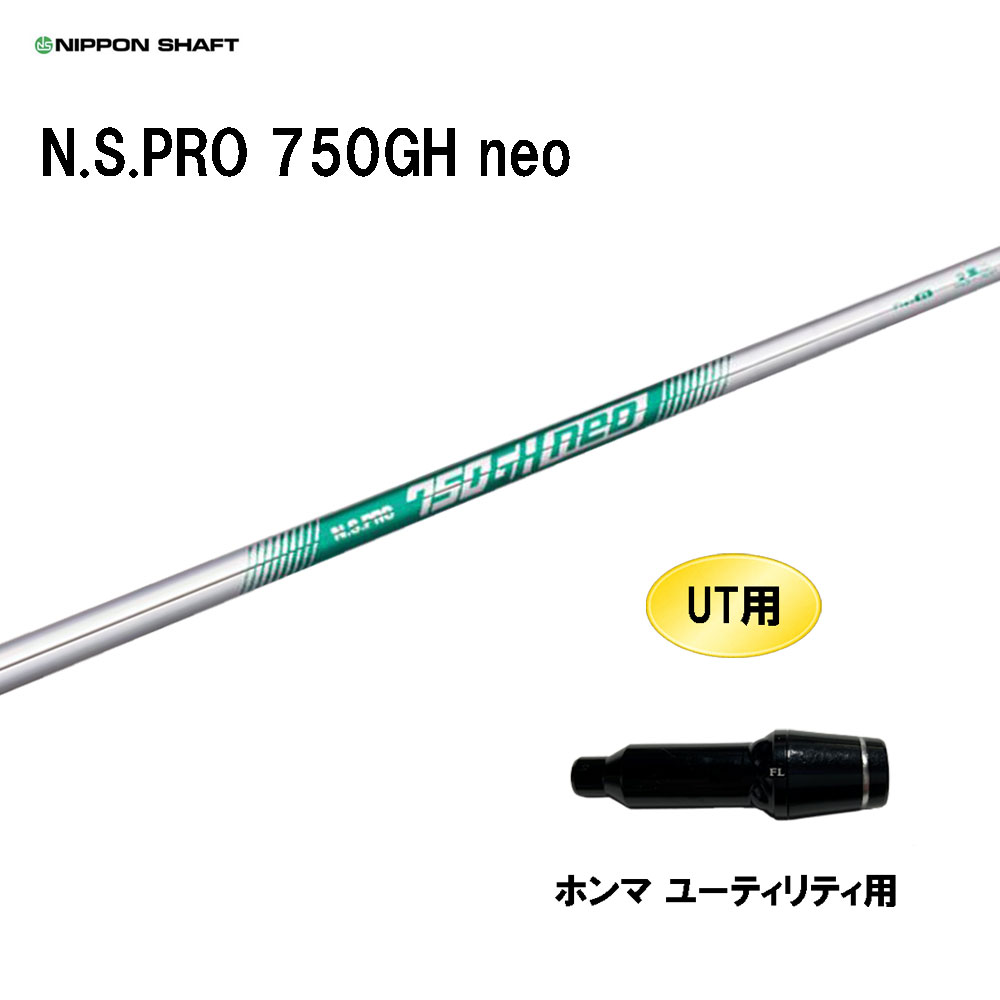 UT用 日本シャフト N.S.PRO 750GH neo ホンマ ユーティリティ用 スリーブ付シャフト 互換スリーブ NIPPON SHAFT NSプロ カスタム｜オガワゴルフ　店