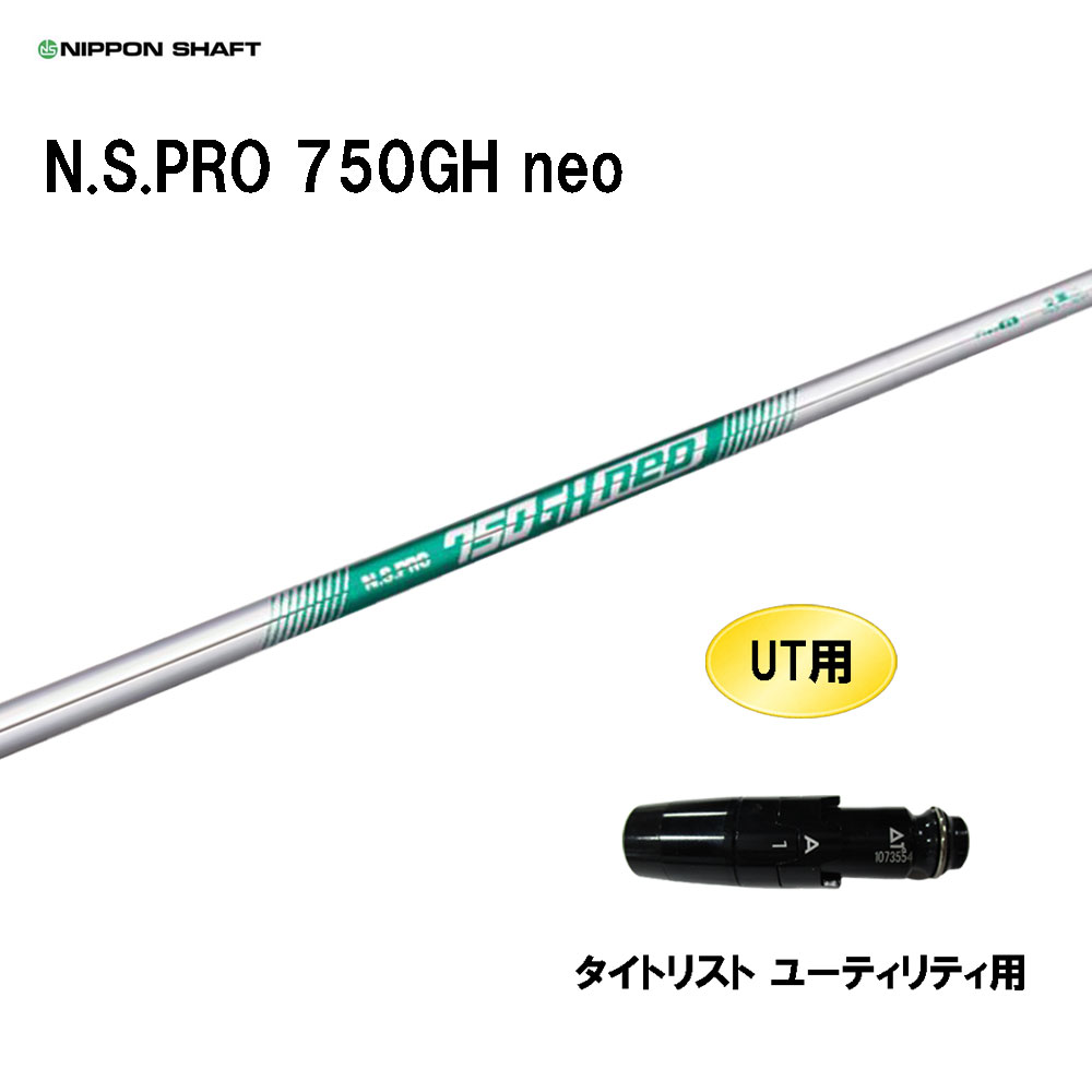 楽天市場】UT用 日本シャフト N.S.PRO 750GH neo ピン G410以降 ハイブリッド(ユーティリティ)用 スリーブ付シャフト  非純正スリーブ NIPPON SHAFT NSプロ カスタム : オガワゴルフ 楽天市場店