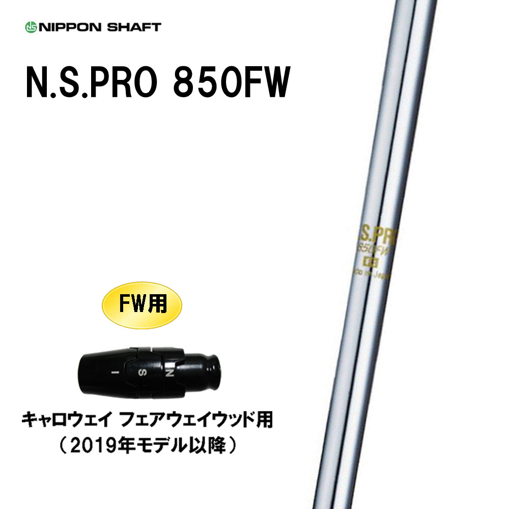 FW専用 日本矢がら N.S.PRO 850FW キャロウェイ(旧手合い) フェアウェイウッド用 衣袂付矢がら カスタム矢がら 取り替えっこ衣袂 NIPPON SHAFT