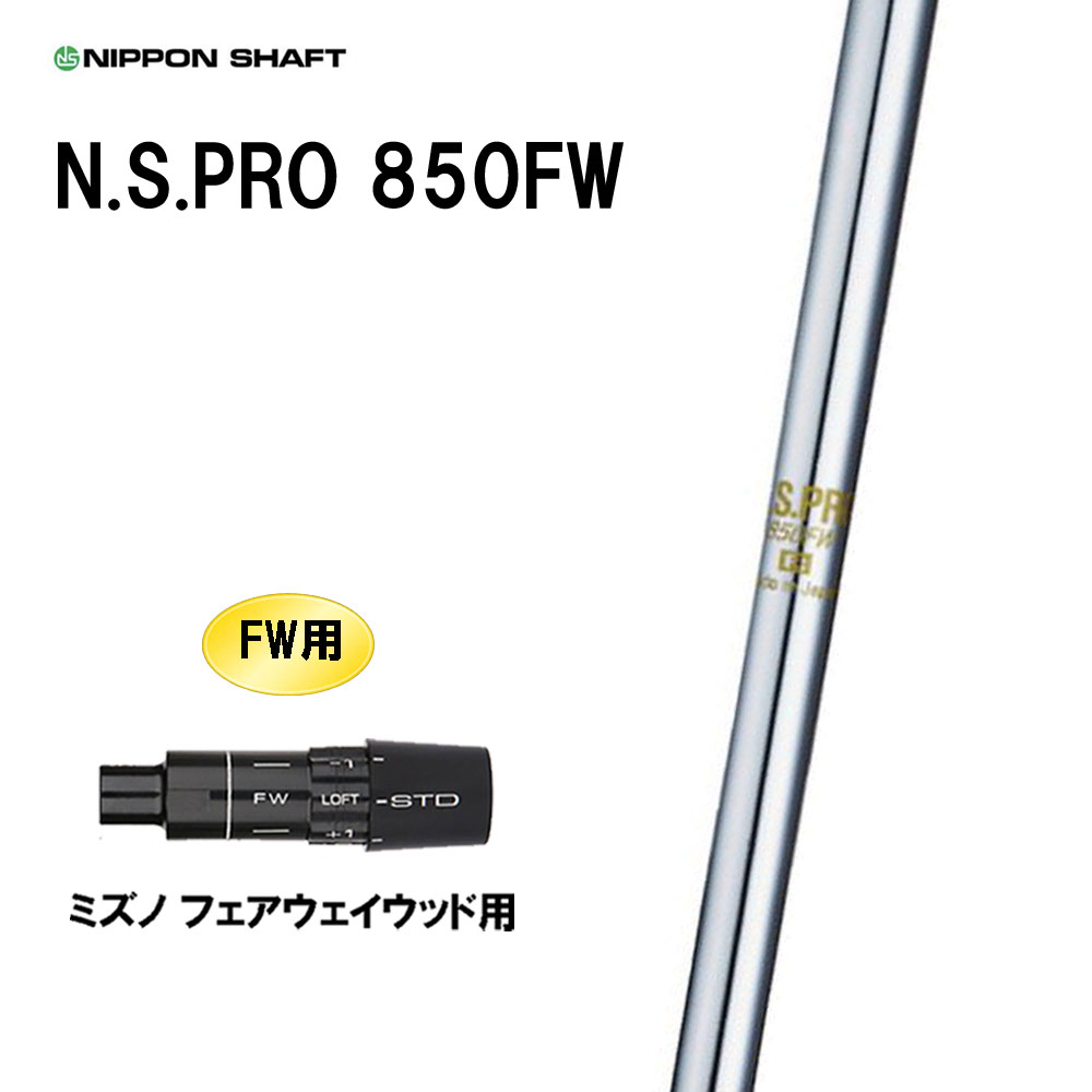 FW専用 日本シャフト N.S.PRO 850FW ミズノ フェアウェイウッド用 スリーブ付シャフト カスタムシャフト 互換スリーブ NIPPON SHAFT