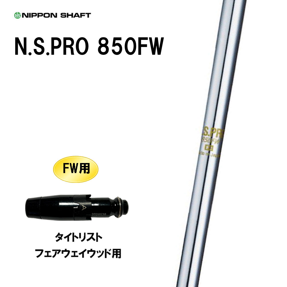 FW専用 日本シャフト N.S.PRO 850FW タイトリスト フェアウェイウッド用 スリーブ付シャフト カスタムシャフト 互換スリーブ NIPPON SHAFT