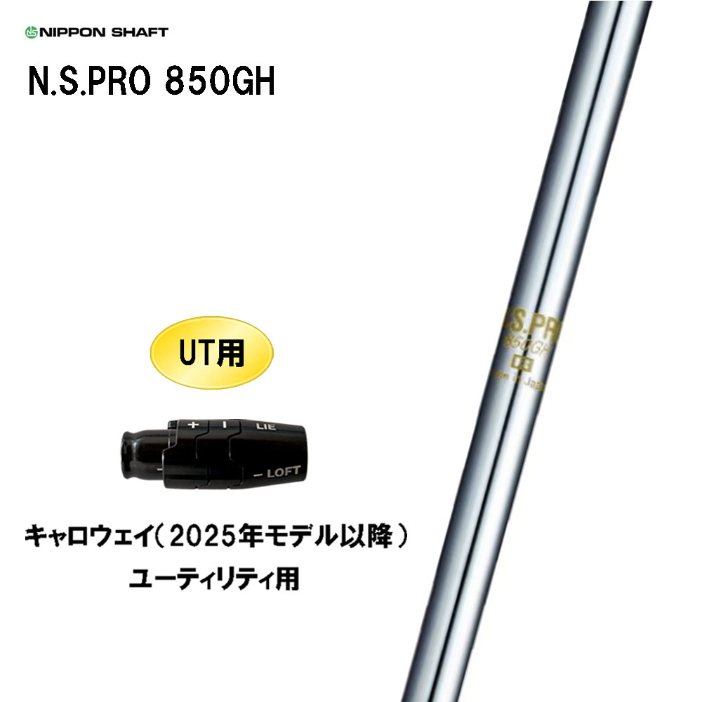 UT用 日本シャフト N.S.PRO 850GH キャロウェイ(2025年モデル以降) ユーティリティ用 スリーブ付シャフト 互換スリーブ NIPPON SHAFT NSプロ カスタム 6,580円