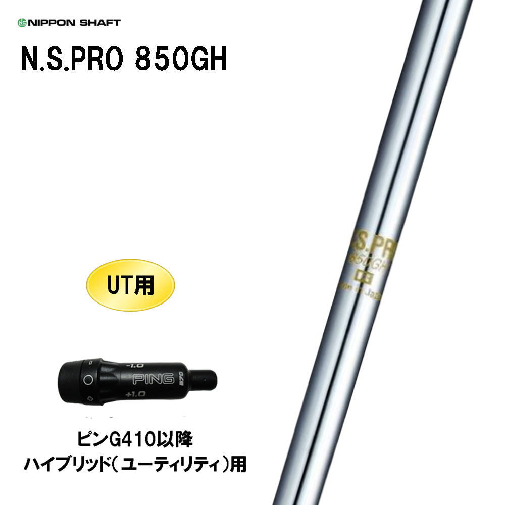 楽天市場】UT用 日本シャフト N.S.PRO 850GH neo ピン G410以降