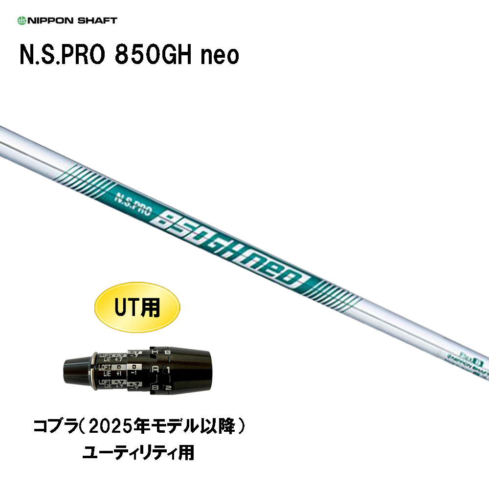 UT用 日本シャフト N.S.PRO 850GH neo コブラ(2025年モデル以降) ユーティリティ用 スリーブ付シャフト 互換スリーブ NIPPON SHAFT NSプロ カスタム