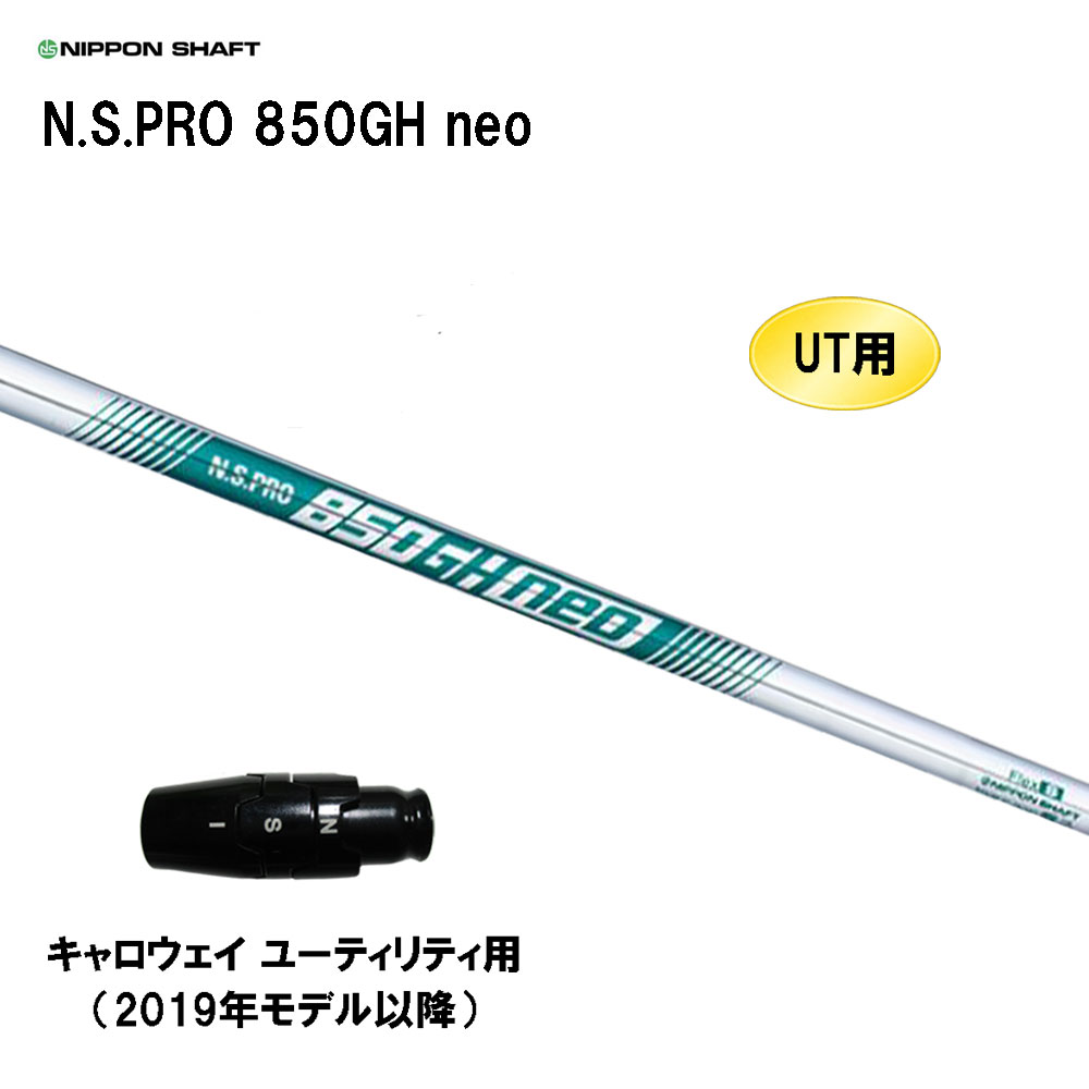 楽天市場】UT用 日本シャフト N.S.PRO 950GH neo キャロウェイ