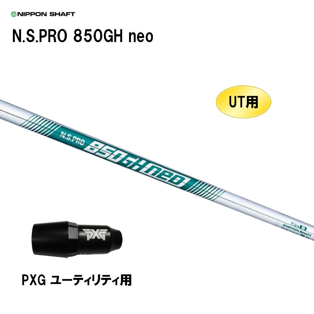 楽天市場】UT用 日本シャフト N.S.PRO 850GH neo ピン G410以降