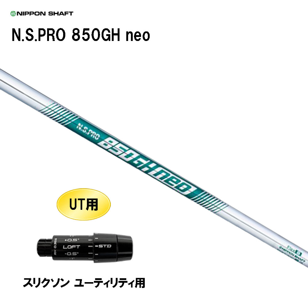 UT用 日本矢がら N.S.PRO 850GH neo スリクソン ありがた味用 衣袂付矢がら 取り替えっこ衣袂 NIPPON SHAFT NS労働者階級 カスタム