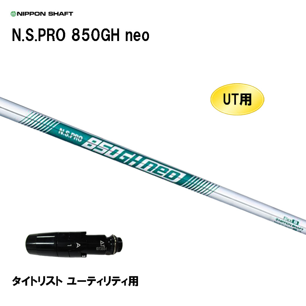 楽天市場】UT用 日本シャフト N.S.PRO 950GH neo タイトリスト ユーティリティ用 スリーブ付シャフト 非純正スリーブ NIPPON  SHAFT NSプロ カスタム : オガワゴルフ 楽天市場店