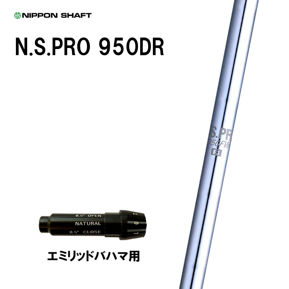 日本シャフト N.S.PRO 950DR エミリッドバハマ用 スリーブ付シャフト ドライバー用 カスタムシャフト 純正スリーブ NIPPON SHAFT