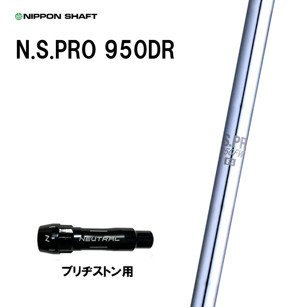 日本シャフト N.S.PRO 950DR ブリヂストン用 スリーブ付シャフト ドライバー用 カスタムシャフト 互換スリーブ NIPPON SHAFT