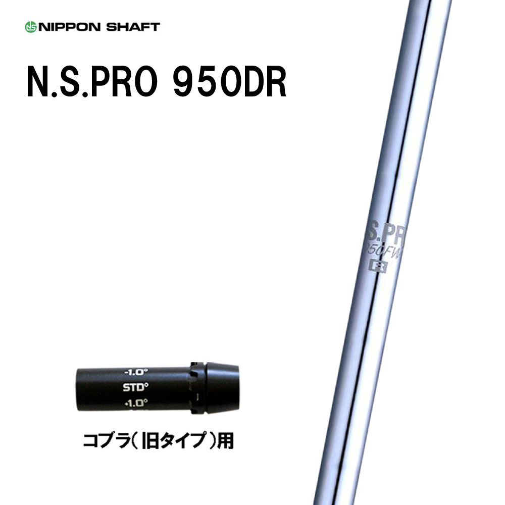 日本シャフト N.S.PRO 950DR コブラ(旧タイプ)用 スリーブ付シャフト ドライバー用 カスタムシャフト 互換スリーブ NIPPON SHAFT