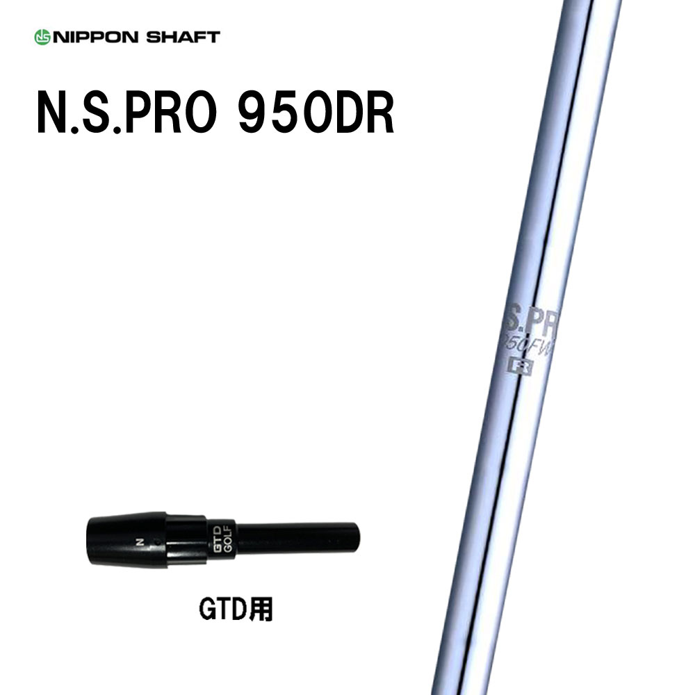 日本シャフト N.S.PRO 950DR GTD用 スリーブ付シャフト ドライバー用 カスタムシャフト 純正スリーブ NIPPON SHAFT