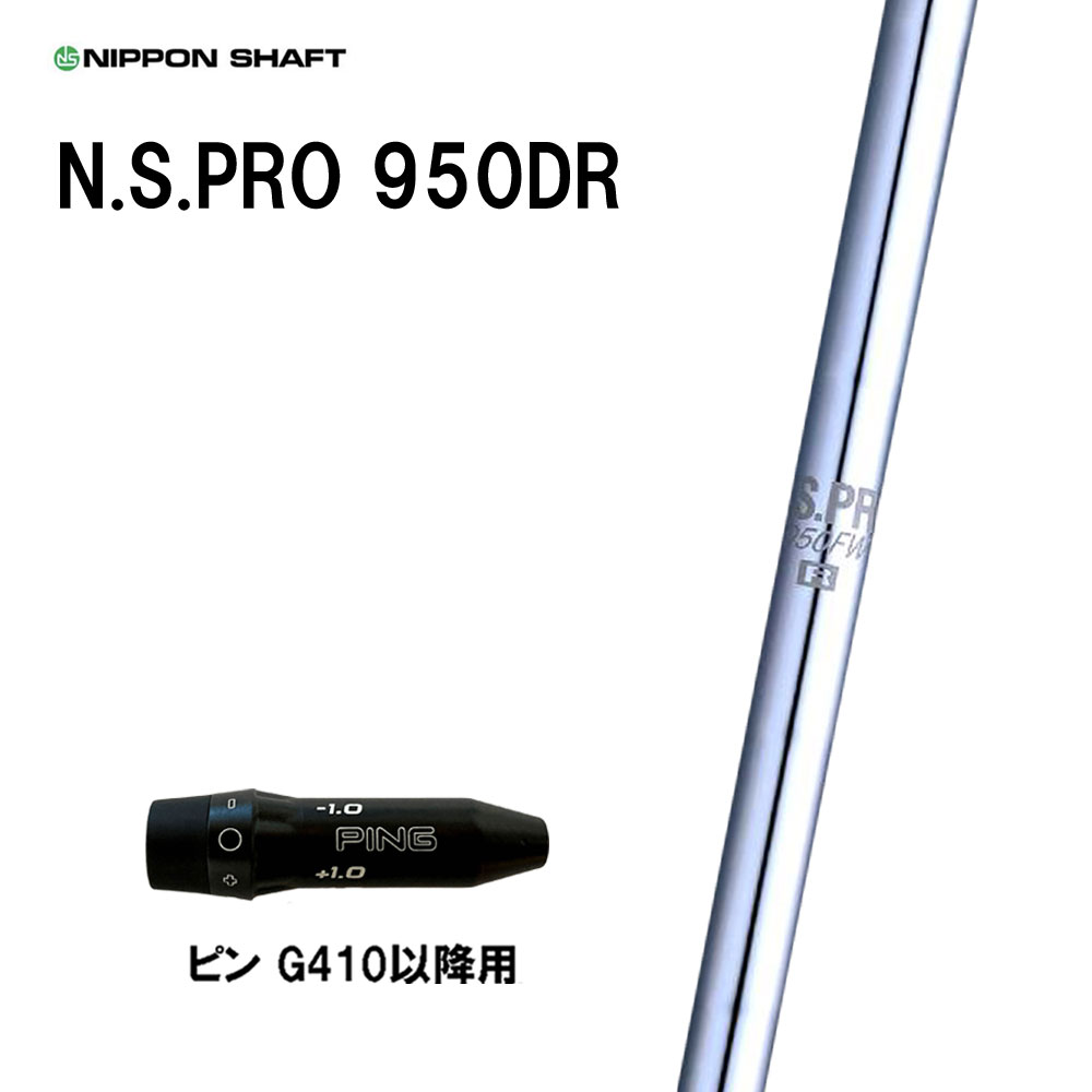 日本シャフト N.S.PRO 950DR ピン G410以降用 スリーブ付シャフト ドライバー用 カスタムシャフト 互換スリーブ NIPPON SHAFT G440 G430 G425 G410