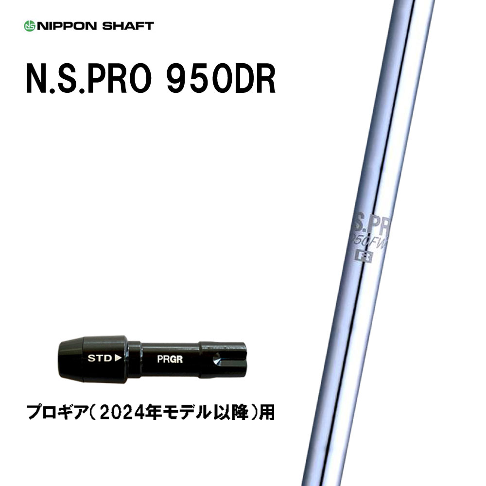 日本シャフト N.S.PRO 950DR プロギア(2024年モデル以降)用 スリーブ付シャフト ドライバー用 カスタムシャフト 互換スリーブ NIPPON SHAFT