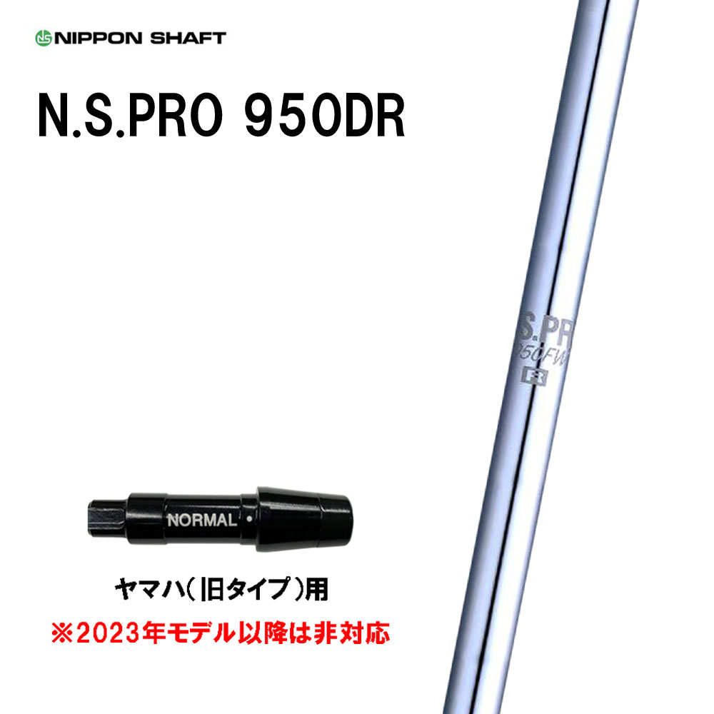 日本シャフト N.S.PRO 950DR ヤマハ(旧タイプ)用 スリーブ付シャフト ドライバー用 カスタムシャフト 互換スリーブ NIPPON SHAFT｜オガワゴルフ　店