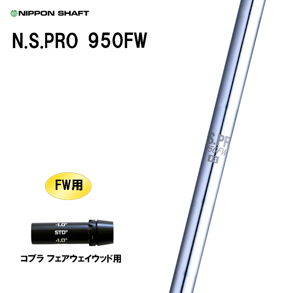 FW専用 日本立て坑 N.S.PRO 950FW コブラ(旧手合い) フェアウェイウッド用 捩り付立て坑 カスタム立て坑 NIPPON SHAFT NS労働者階級 カスタム