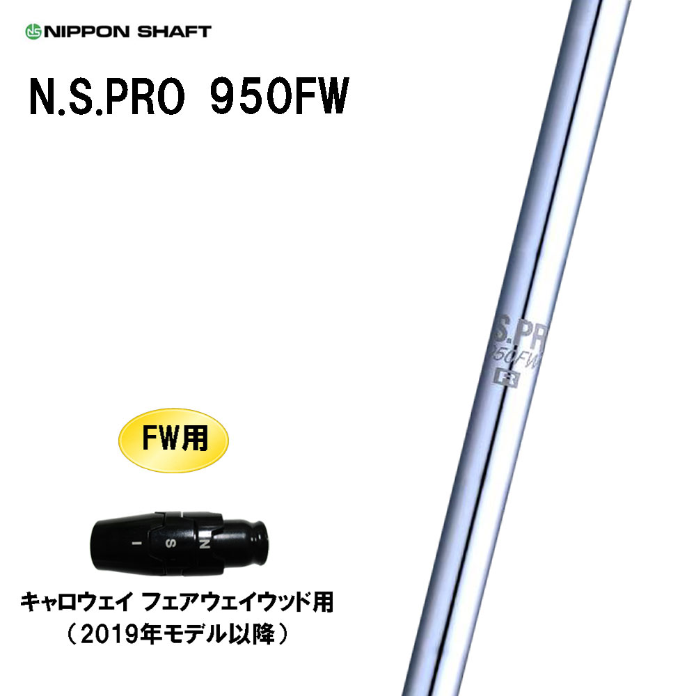 FW専用 日本立て坑 N.S.PRO 950FW キャロウェイ(旧手合い) フェアウェイウッド用 捩り付立て坑 カスタム立て坑 NIPPON SHAFT NS労働者階級 カスタム