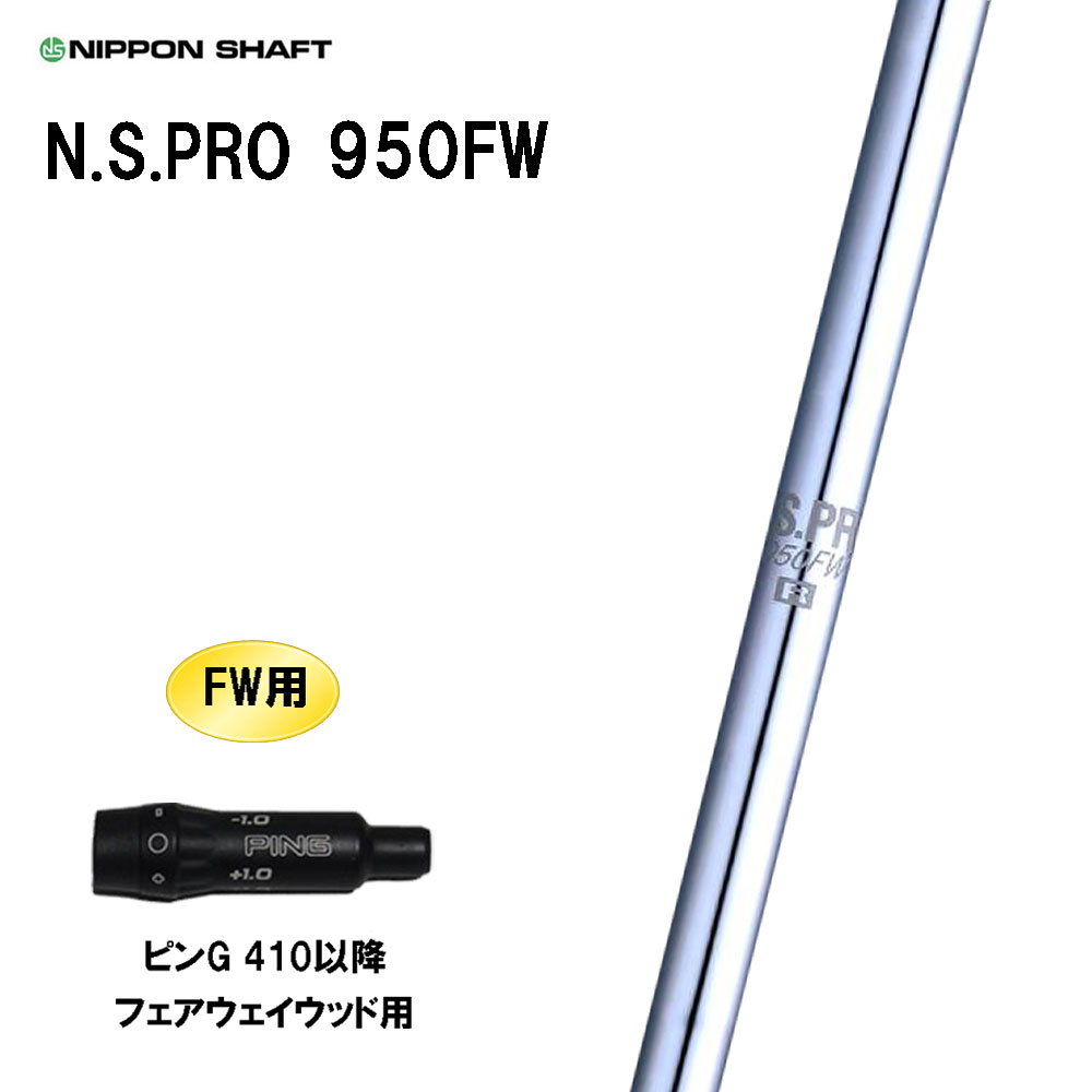 FW専用 日本立て坑 N.S.PRO 950FW ピン G410以後 フェアウェイウッド用 捩り付立て坑 カスタム立て坑 NIPPON SHAFT NS労働者階級 カスタム