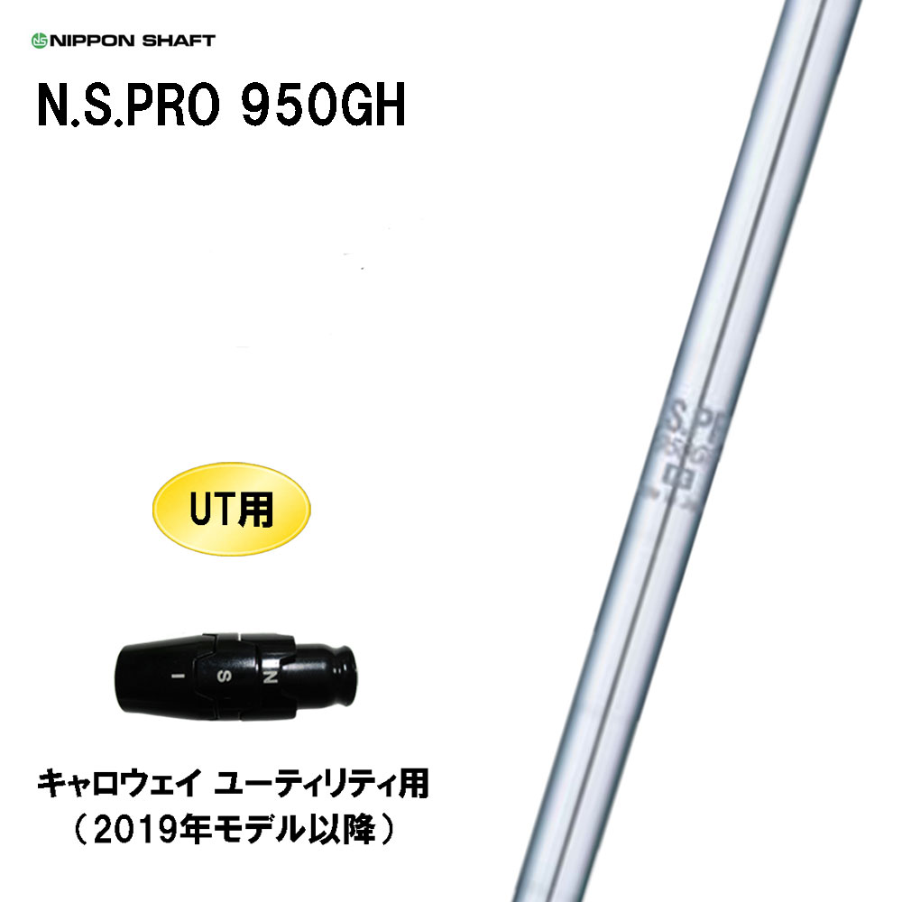 楽天市場】UT用 日本シャフト N.S.PRO 850GH neo ピン G410以降 