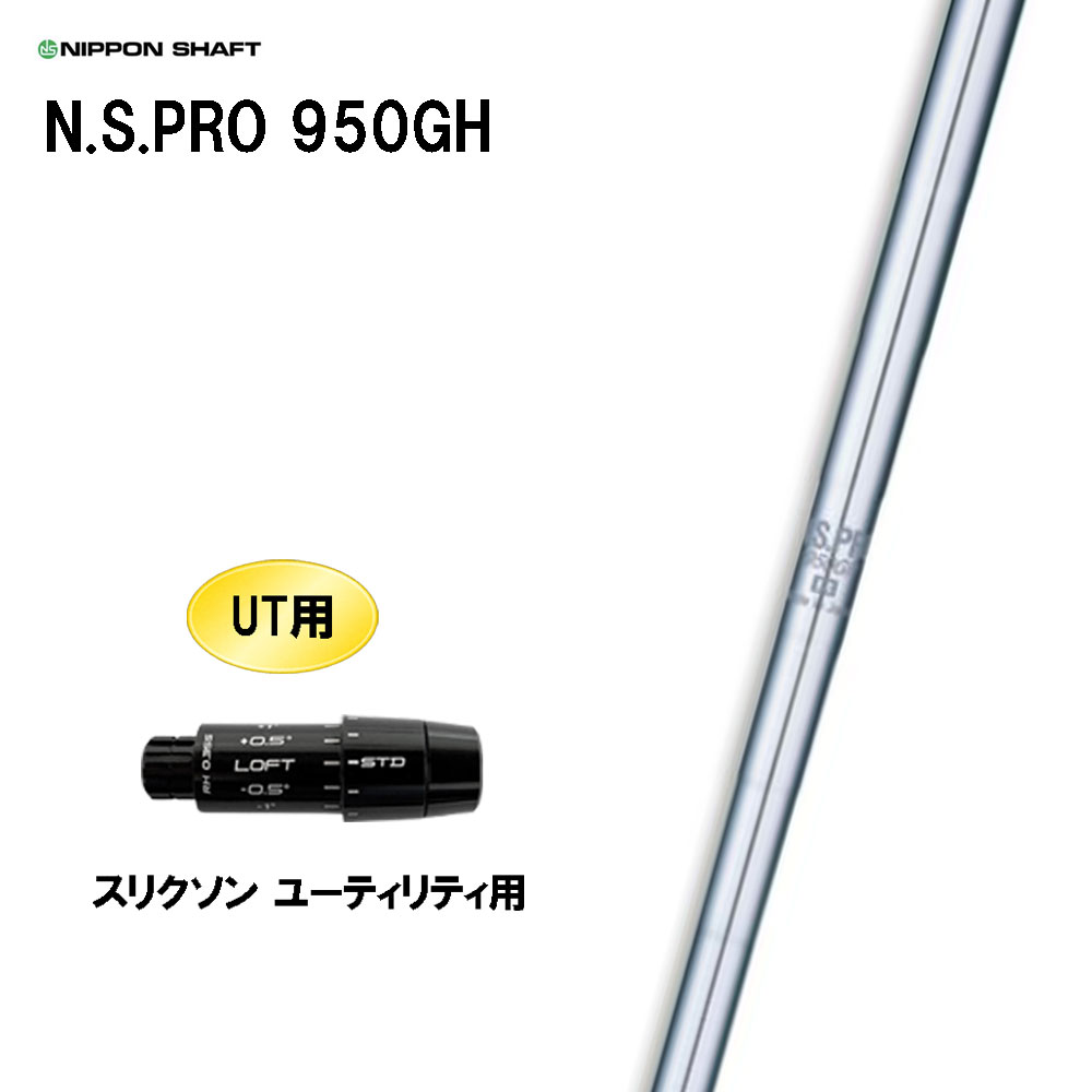 UT用 日本立て坑 N.S.PRO 950GH スリクソン ありがた味用 捩り付立て坑 取り替えっこ捩り NIPPON SHAFT NS労働者階級 カスタム
