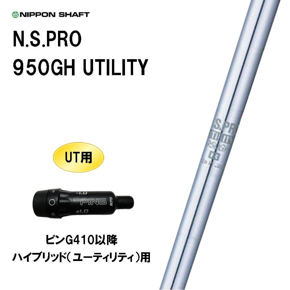 UT用 日本立て坑 N.S.PRO 950GH UTILITY ピン G410以後 変わり種(ありがた味)用 捩り付立て坑 取り替えっこ捩り NIPPON SHAFT NS労働者階級