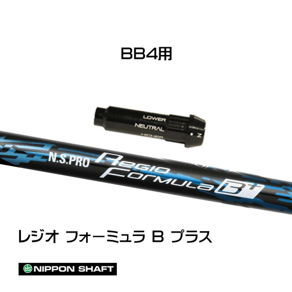 日本シャフト レジオフォーミュラ Bプラス BB4用 スリーブ付シャフト ドライバー用 カスタムシャフト 純正スリーブ N.S.PRO Regio Formula B+
