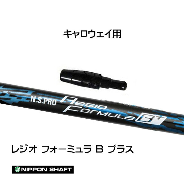 楽天市場】日本シャフト レジオフォーミュラ Mプラス キャロウェイ用