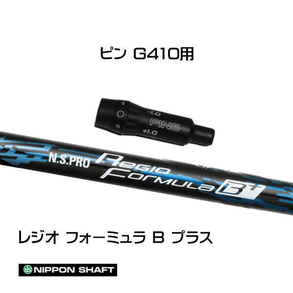 PING - PING G410 スリーブ レジオフォーミュラ S65 Regio シャフト 楽天市場】ピン/PING G440/G430/G425/G410 スリーブ装着シャフト
