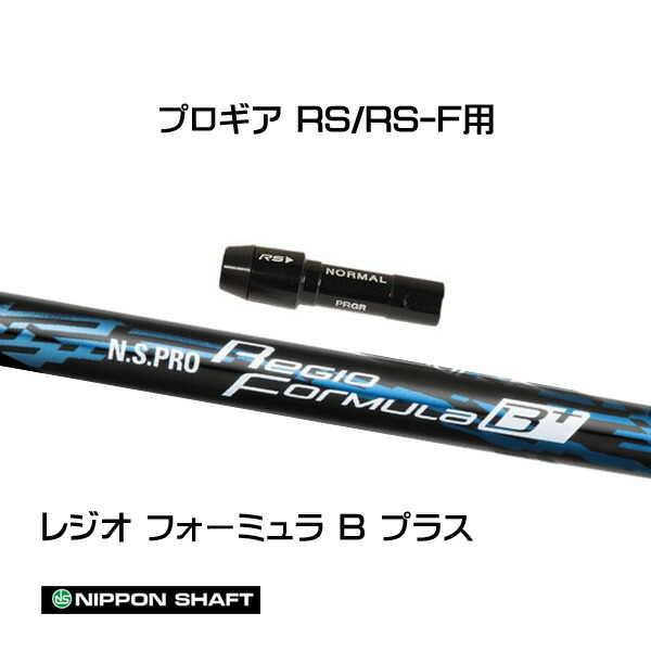 日本シャフト - レジオフォーミュラB＋　S65 日本シャフト N.S.PRO Regio フォーミュラ B＋(プラス) 日本