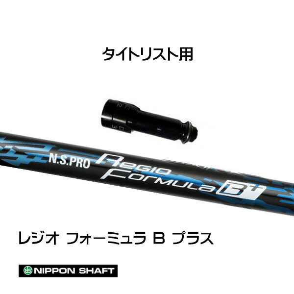 レジオフォーミュラBプラス55Sタイトリストスリーブ付 楽天市場】タイトリストDR用スリーブ付シャフト 日本シャフト
